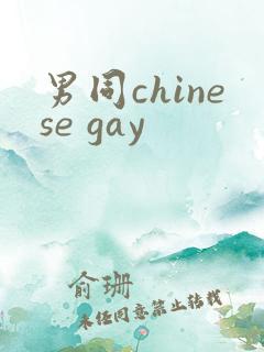 男同chinese gay 男同chinese gay