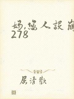 妈,您人设崩了278