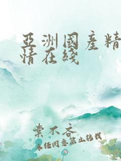 亚洲国产精品激情在线