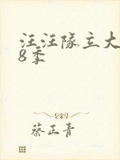 汪汪队立大功第8季 汪汪队立大功第8季