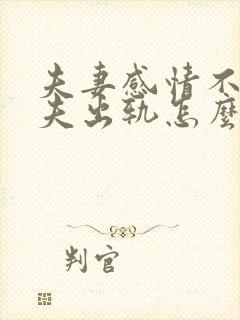 夫妻感情不合丈夫出轨怎么办 夫妻感情不合丈夫出轨怎么办