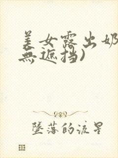 美女露出奶头(无遮挡)