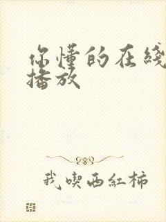 你懂的在线视频播放