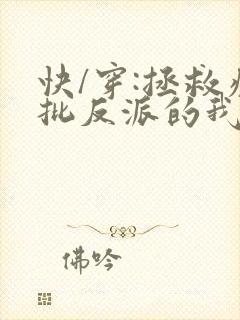 快/穿:拯救疯批反派的我总在