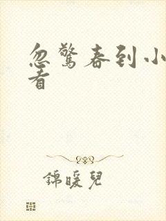 忽惊春到小桃枝看