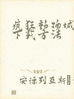 疯狂动物城高清下载方法 疯狂动物城高清下载方法