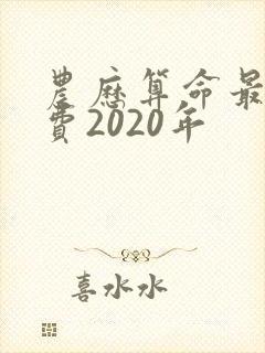 农历算命最准免费2020年