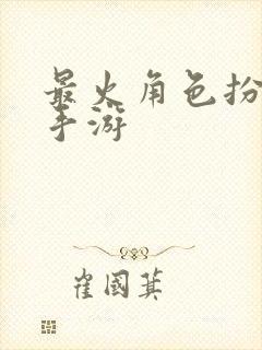 最火角色扮演的手游