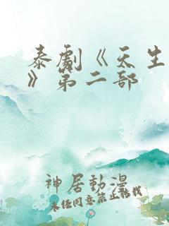 泰剧《天生一对》第二部 泰剧《天生一对》第二部