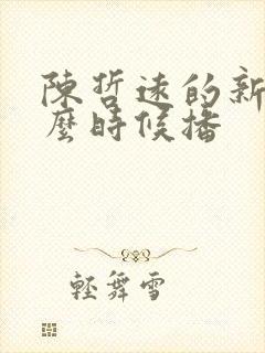 陈哲远的新剧什么时候播