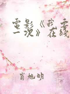 电影《我要再来一次》在线观看 电影《我要再来一次》在线观看