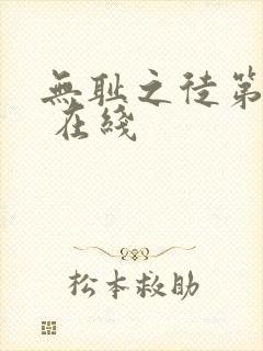 无耻之徒第一季 在线