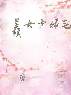 美女少妇毛片视频