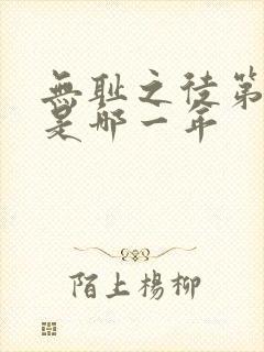 无耻之徒第一季是哪一年