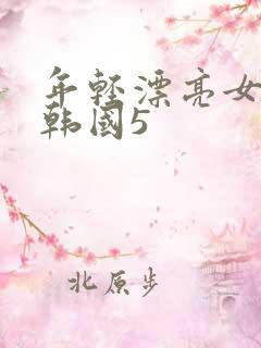 年轻漂亮女教师韩国5