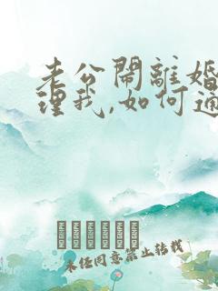 老公闹离婚不想理我,如何通过儿子挽回