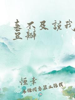 来不及说我爱你豆瓣
