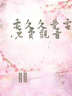 要久久爱电视剧,免费观看