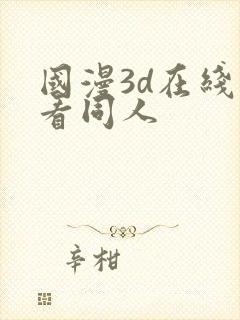 国漫3d在线观看同人
