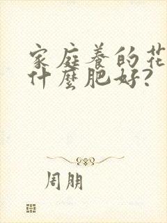 家庭养的花草用什么肥好?