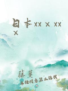 日本xxⅹxxⅹ 日本xxⅹxxⅹ