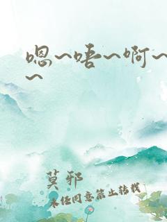 嗯~唔~啊~哈~