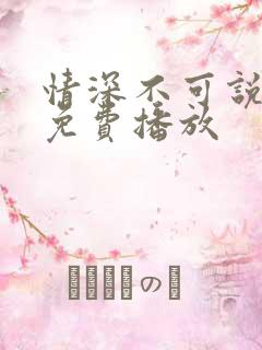 情深不可说短剧免费播放
