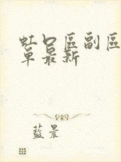 虹口区副区长名单最新