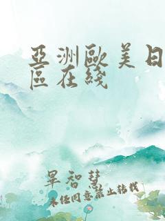 亚洲欧美日韩一区在线