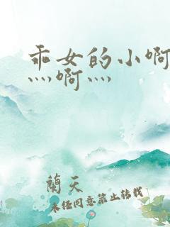 乖女的小啊灬啊灬啊灬
