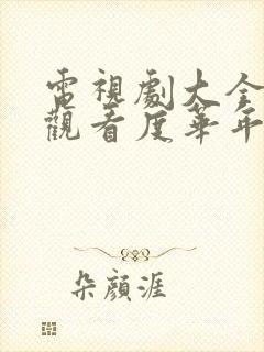 电视剧大全免费观看度华年