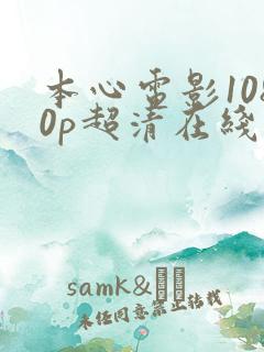 本心电影1080p超清在线观看 本心电影1080p超清在线观看
