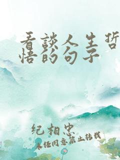 看谈人生哲理感悟的句子