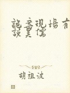 诡案现场有声小说昊儒