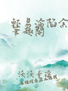 轻易沦陷余岁晚笔趣阁