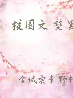 校园文 双男主