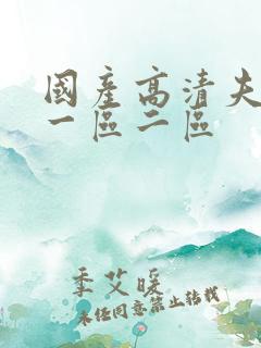 国产高清夫妻碰一区二区