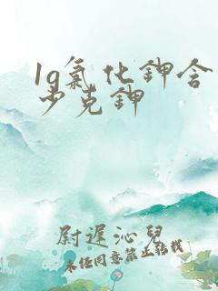 1g氯化钾含多少克钾