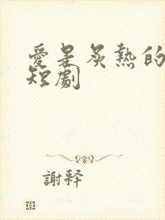爱是炙热的秘密短剧