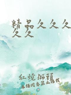 精品久久久99久久