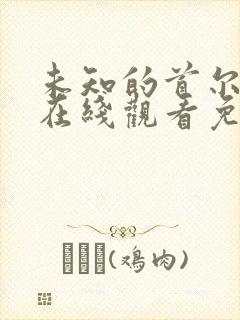 未知的首尔韩剧在线观看免费全集电视剧