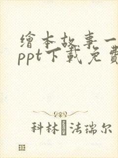 绘本故事一年级ppt下载免费