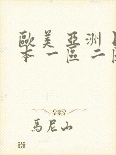 欧美 亚洲 日本 一区 二区 三区