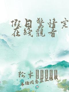 假日惊情完整版在线观看