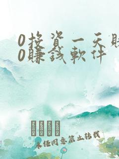 0投资一天赚80赚钱软件