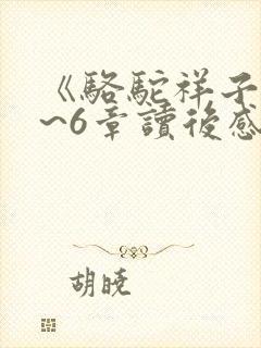 《骆驼祥子》4~6章读后感