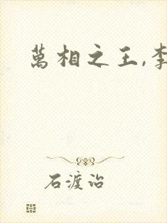 万相之王,李洛