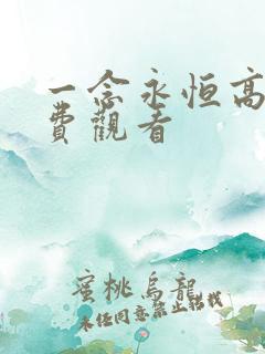 一念永恒高清免费观看