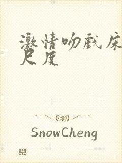 激情吻戏床戏大尺度