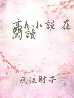 高h小说 在线阅读
